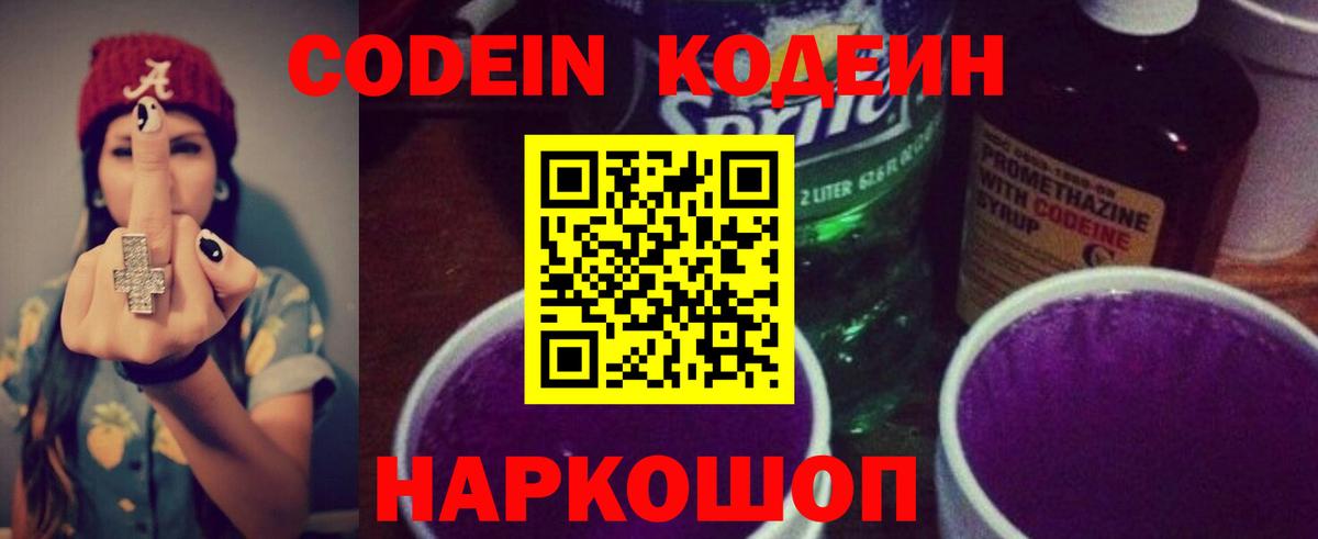 Кодеиновый сироп Lean напиток Lean (лин)  Вход с VPN  Дзержинск  Codein Purple Drank 